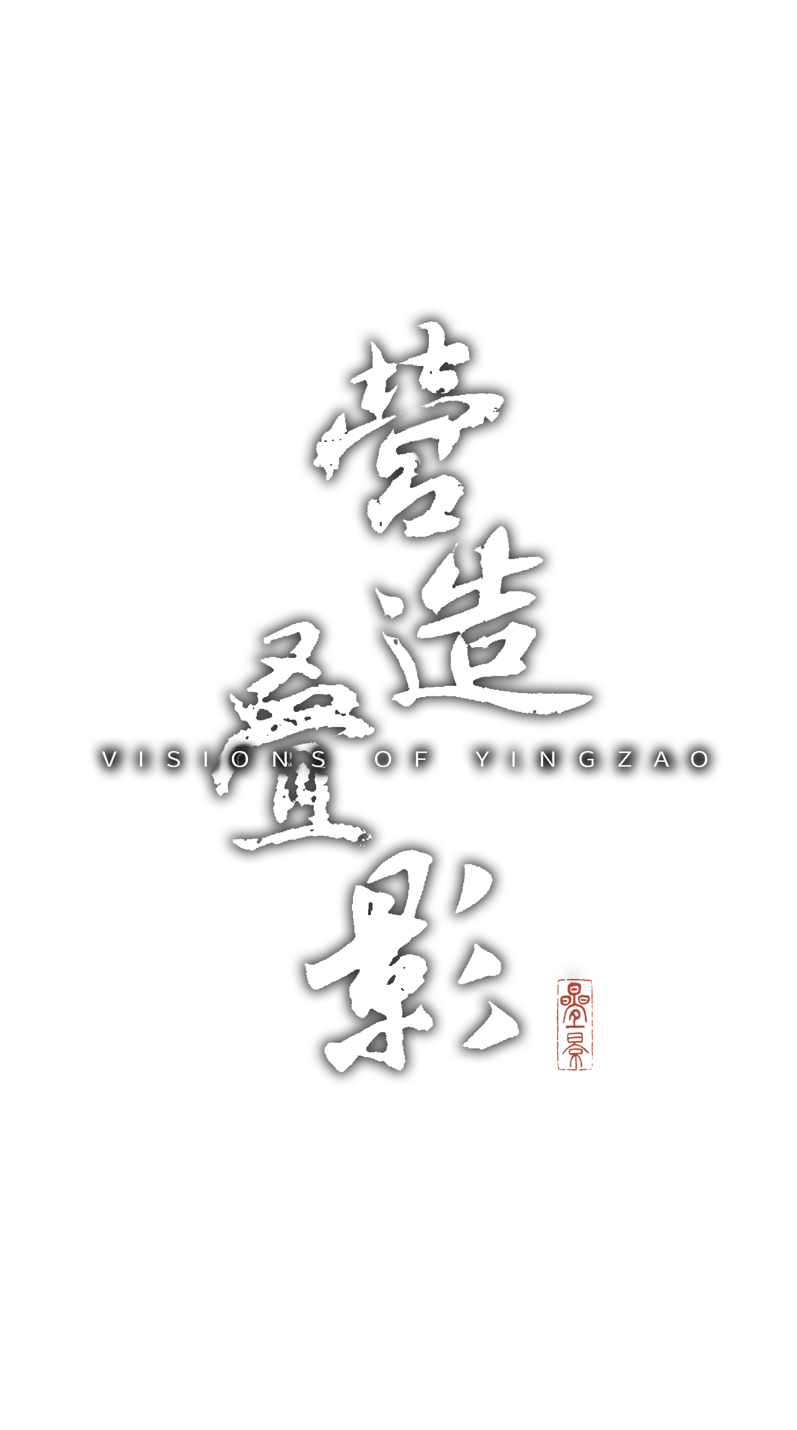营造叠影项目标识