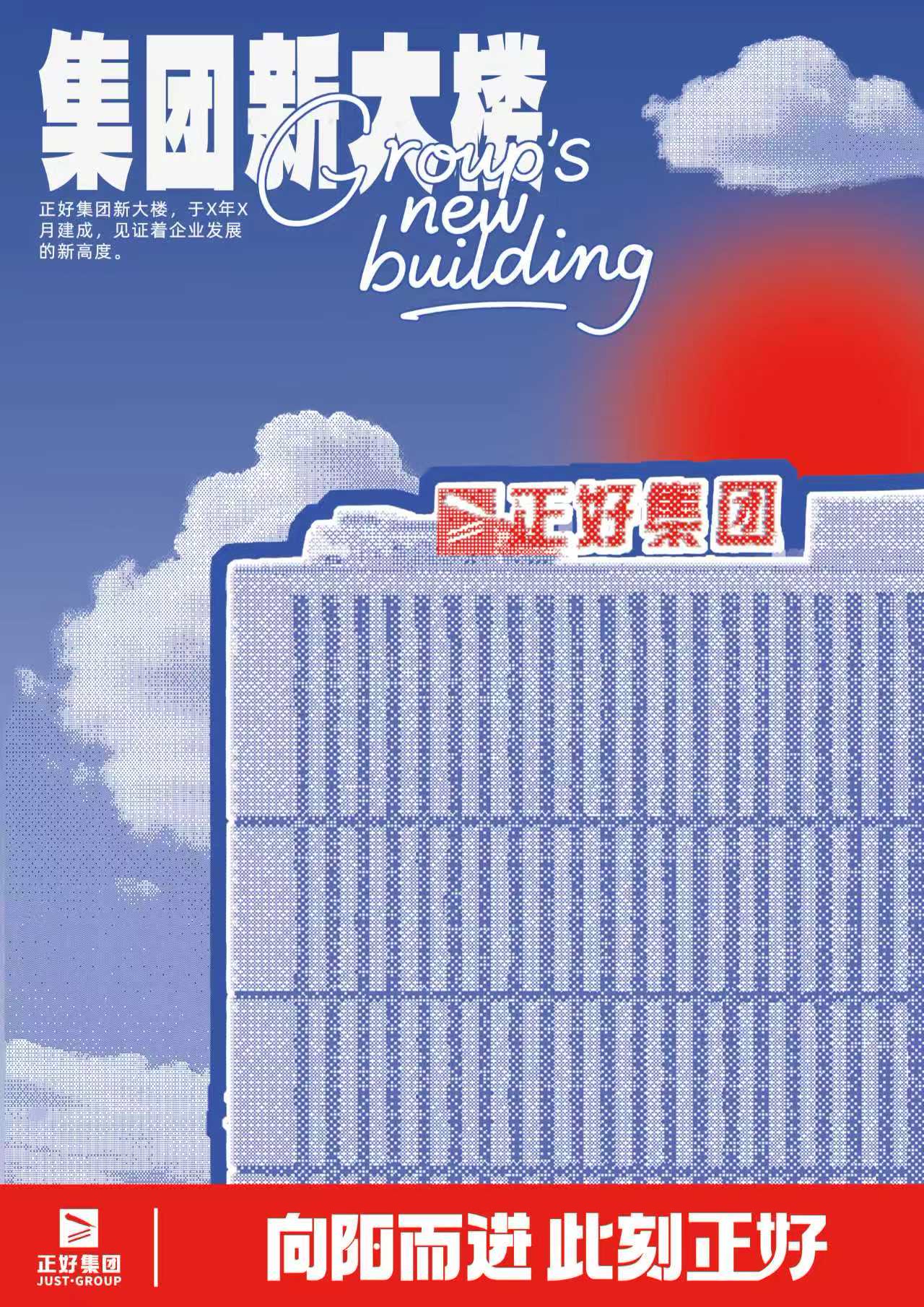 集团新大楼项目海报