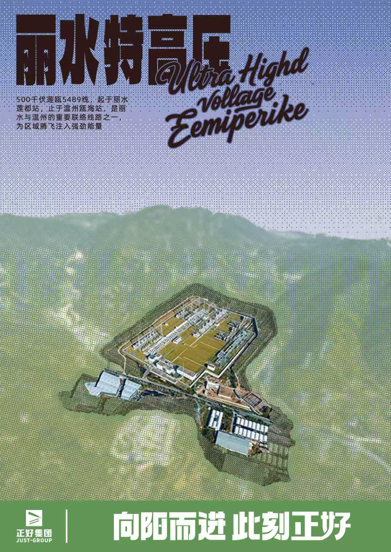 丽水特高压项目海报
