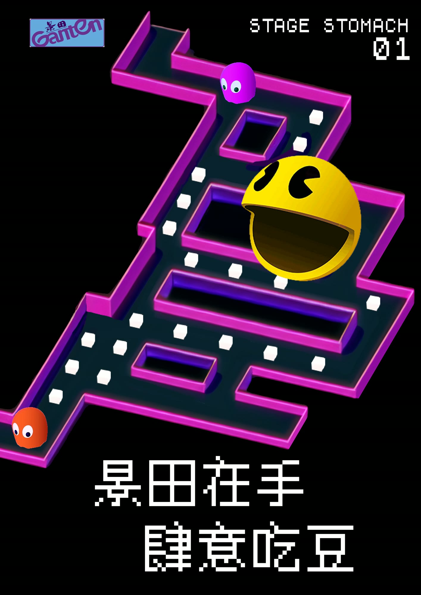 吃豆人视觉设计